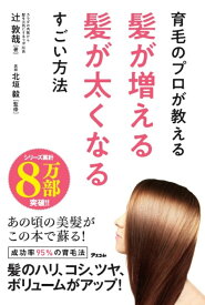 育毛のプロが教える髪が増える髪が太くなるすごい方法 [ 辻敦哉 ]