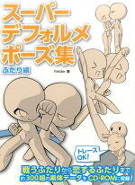 楽天ブックス スーパーデフォルメポーズ集 基本ポーズ アクション編 角丸つぶら 本