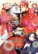 異世界で保父さんになったら獣人王から求愛されてしまった件