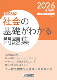社会の基礎がわかる問題集（2026春受験用） 高校入試 （きそもんシリーズ）