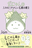 仏にゃんのふわもこやさしい仏教の教え [ Jam ]