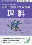 令和7・8年度受験用 新潟県公立高校入試 入試出題形式別問題集 理科