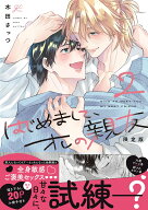 はじめまして、オレの親友(2) 限定版 （gateauコミックス） [ 木田さっつ ]