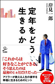 定年をどう生きるか （SB新書） [ 岸見 一郎 ]