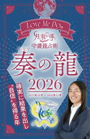Love Me Doの月と龍が導く守護龍占術 奏の龍(2026)