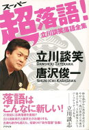 【バーゲン本】超落語！　立川談笑落語全集