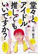 堂々とアイドル推してもいいですか？（1）