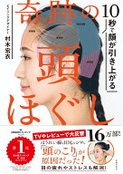 10秒で顔が引き上がる　奇跡の頭ほぐし [ 村木宏衣 ]