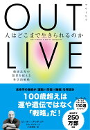 OUTLIVE（アウトリブ）　人はどこまで生きられるのか