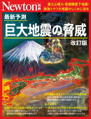Newton別冊　最新予測 巨大地震の脅威 改訂版