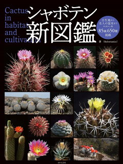 楽天ブックス シャボテン新図鑑 85属650種掲載 写真と読み物でサボテンの魅力を伝える新しい図鑑 Shabomaniac 本