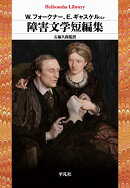 障害文学短編集（997）