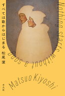 すべては歌からはじまる