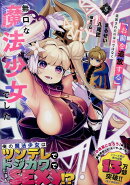「お前を追放する」追放されたのは俺ではなく無口な魔法少女でした(5)