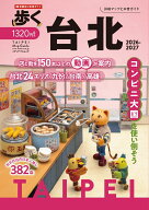 歩く台北2026-2027 （メディアパルムック）
