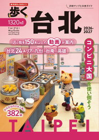 歩く台北2026-2027 （メディアパルムック）