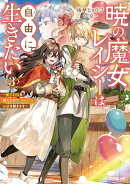 暁の魔女レイシーは自由に生きたい 3　〜魔王討伐を終えたので、のんびりお店を開きます〜