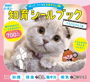 はって、つくれる写真ずかん　知育シールブック　ベストにゃんこ編