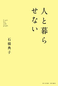 人と暮らせない [ 石橋 典子 ]