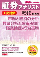 2026年試験対策　証券アナリスト1次対策総まとめテキスト　科目3　市場と経済の分析、数量分析と確率・統…
