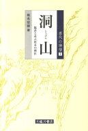 洞山 臨済と並ぶ唐末の禅匠 （唐代の禅僧） [ 椎名宏雄 ]