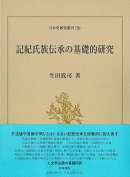日本史研究叢刊39　記紀氏族伝承の基礎的研究