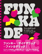 ファンカデリック 60-70年代ベースのファンク＆サイケなデザイン集 [ ヴィクショナリー ]