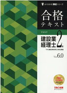 合格テキスト　建設業経理士2級　Ver．6．0 [ TAC株式会社（建設業経理士検定講座） ]