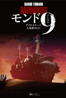 モンド9