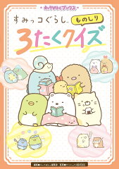 キャラぱふぇブックス すみっコぐらし ものしり3たくクイズ