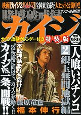 賭博破戒録カイジ人喰いパチンコ(2(銀玉無間地獄編))特装版