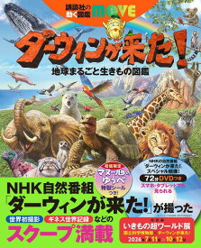 ダーウィンが来た！　地球まるごと生きもの図鑑 （講談社の動く図鑑MOVE） [ 講談社 ]