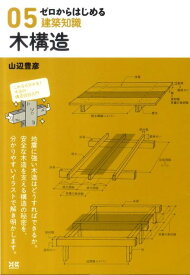 木構造 （ゼロからはじめる建築知識） [ 山辺豊彦 ]