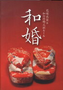 和婚