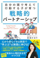 自分の頭で考えて行動する子が育つ 戦略的パートナーシップ [ 岩田　かおり ]