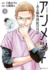 アンメット　-ある脳外科医の日記ー（5）