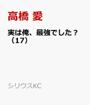 実は俺、最強でした？（17）