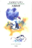 さよならペンギン