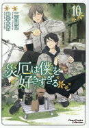 災厄は僕を好きすぎる（10）