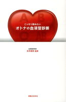 こっそり読みたいオトナの血液型診断