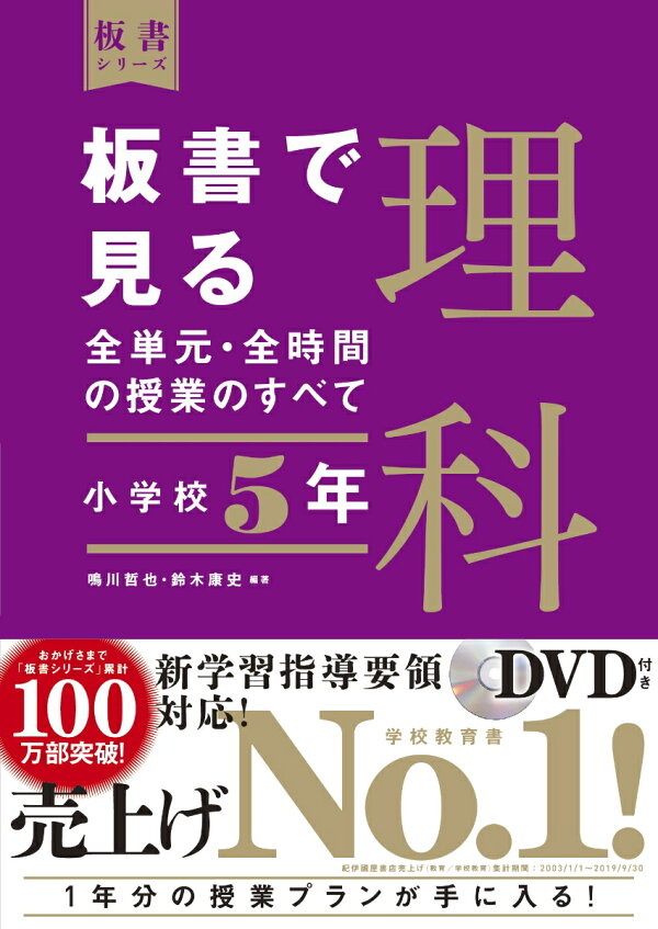 板書で見る全単元 全時間の授業のすべて 理科 小学校5年 鳴川 哲也 本 楽天ブックス