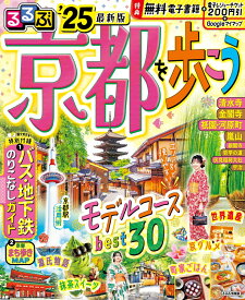 るるぶ京都を歩こう'25 （るるぶ情報版） [ JTBパブリッシング 旅行ガイドブック 編集部 ]