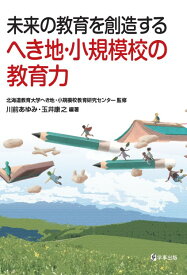 未来の教育を創造するへき地・小規模校の教育力 [ 川前あゆみ ]