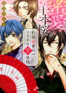蜜愛千本桜和服御曹司のフラチな恋事情