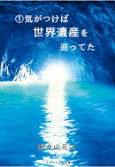 【POD】1 気がつけば世界遺産を巡ってた
