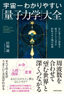 宇宙一わかりやすい「量子力学」大全 目に見えない世界を味方にして人生を好転させる56の法則 [ 田畑　誠…