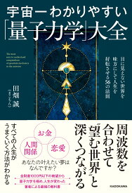 宇宙一わかりやすい「量子力学」大全 目に見えない世界を味方にして人生を好転させる56の法則 [ 田畑　誠（まこちん） ]
