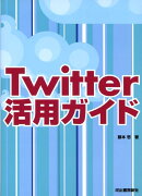 Twitter活用ガイド