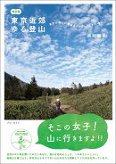 東京近郊ゆる登山　改訂版