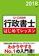 2018年版U-CANの行政書士　はじめてレッスン